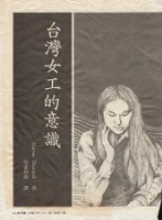 藏品(吳家珍節譯〈台灣女工的意識〉)的圖片