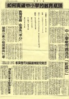 藏品(「如何突破中小學的教育瓶頸」座談會報導)的圖片