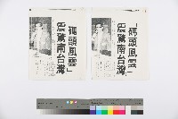 藏品(王水水撰〈「碼頭風雲」震驚南臺灣〉影本)的圖片