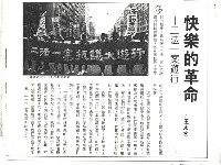 藏品(王水水撰〈快樂的革命—二法一案遊行〉影本)的圖片