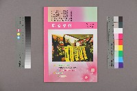 藏品(台南市保育人員職業工會、台南縣保育人員職業工會、高雄市輔育人員職業工會、高雄縣保育人員職業工會、台北市教保人員協會、育合春教育基金會《聯合會刊》2010年4月春季刊)的圖片