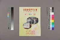 藏品(全國教保產業工會《聯合會刊》2011年11月秋季刊)的圖片