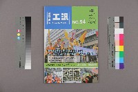 藏品(《工訊》No. 54)的圖片