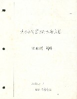 藏品(台灣研究所(紐約)參考資料第25期封面手稿影本)的圖片