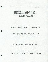 藏品(洪哲勝譯〈構建民主的社會主義：巴西的勞工黨〉)的圖片