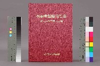 藏品(《勞動者》雜誌合訂本第130至139期)的圖片