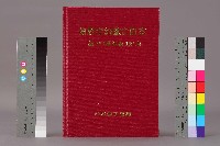 藏品(《勞動者》雜誌合訂本第150至159期)的圖片