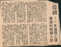 藏品(〈母親—一本描寫工運農運的俄國小說〉剪報)的圖片