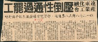 藏品(〈遠東化纖產業工會壓倒性通過罷工〉剪報)的圖片