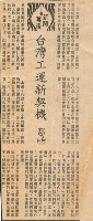 藏品(〈台灣工運新契機〉剪報)的圖片