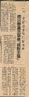 藏品(〈二法一案動委會舉行記者會提出勞基法草案「相對主張」〉剪報)的圖片