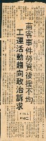藏品(〈苗客事件勞資後援不均，工運活動趨向政治訴求〉剪報)的圖片