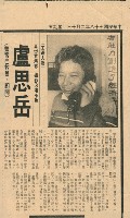 藏品(〈盧思岳〉剪報)的圖片