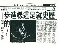 藏品(〈歷史就是這樣進步的! —新版「烈血大風暴」〉剪報影本)的圖片