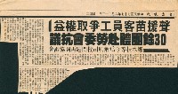 藏品(〈聲援苗客員工爭取權益，30餘團體赴勞委會抗議〉剪報)的圖片