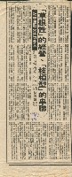 藏品(〈「草根性」的經營、「枝椏型」的串聯，社會運動受外力介入，社會力解析之三〉剪報)的圖片