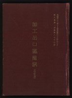 藏品(《加工出口區簡訊合訂本》第六集，第8卷第1期至第8卷第12期)的圖片