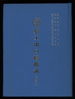 藏品(《加工出口區簡訊合訂本》第11卷第1期至第11卷第12期)的圖片
