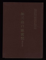 藏品(《加工出口區簡訊合訂本》第25卷第1期至第25卷第12期)的圖片