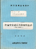 藏品(《社會安全最近的發展與趨勢》)的圖片