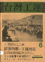 藏品(《台灣工運》6)的圖片
