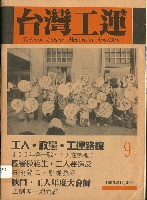 藏品(《台灣工運》9)的圖片