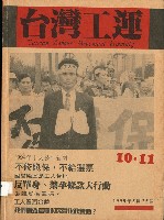 藏品(《台灣工運》10.11)的圖片