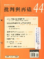 藏品(《批判與再造》第44期)的圖片