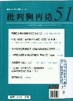 藏品(《批判與再造》第51期)的圖片