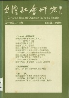 藏品(《台灣社會研究季刊》1988夏/秋季號)的圖片