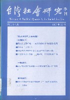 藏品(《台灣社會研究季刊》第二十八期)的圖片