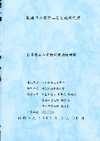 藏品(《臺灣釀酒人勞動紋理紀錄研究》)的圖片