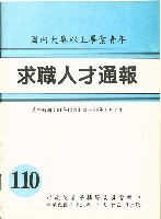 藏品(《國內大專以上畢業青年求職人才通報》110期)的圖片