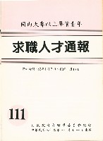 藏品(《國內大專以上畢業青年求職人才通報》111期)的圖片