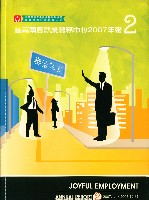 藏品(《樂活就業：雲嘉南區就業服務中心年報》2007年)的圖片