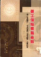 藏品(《勞工保險業務專輯-勞工保險簡介、作業實務、法令解釋、法規輯要》)的圖片