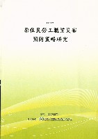 藏品(《原住民勞工職災預防策略研究》)的圖片