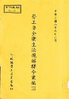 藏品(《勞工安全衛生法規解釋令彙編(三)》)的圖片