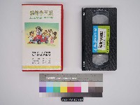 藏品(「影帶」「就從今天起」職業觀念宣導片)的圖片