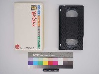 藏品(「影帶」職業簡介第十輯)的圖片