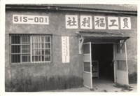 藏品(吳茂生住家照片)的圖片