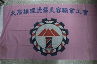藏品(大高雄理燙髮美容職業工會會旗)的圖片