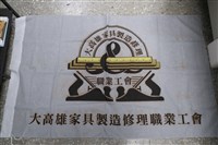 藏品(大高雄家具製造修理職業工會會旗)的圖片
