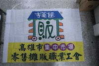 藏品(高雄市集中市場零售攤販職業工會會旗)的圖片
