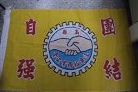 藏品(高雄縣汽車服務業職業工會會旗)的圖片