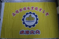 藏品(高雄都模板業職業工會會旗)的圖片