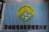 藏品(高雄縣電器裝修職業工會會旗)的圖片