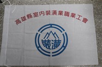 藏品(高雄縣室內裝潢業職業工會會旗)的圖片