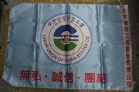 藏品(中宇環保工程股份有限公司企業工會會旗)的圖片