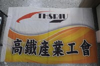 藏品(台灣高速鐵路產業工會會旗)的圖片